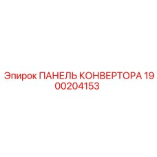 1900204153 ПАНЕЛЬ КОНВЕРТОРА Epiroc