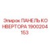 1900204153 ПАНЕЛЬ КОНВЕРТОРА Epiroc