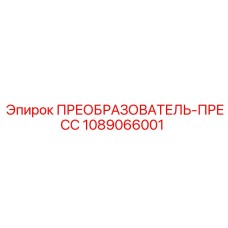 1089066001 ПРЕОБРАЗОВАТЕЛЬ-ПРЕСС Epiroc