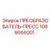 1089066001 ПРЕОБРАЗОВАТЕЛЬ-ПРЕСС Epiroc
