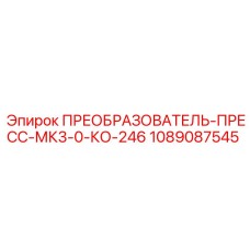 1089087545 ПРЕОБРАЗОВАТЕЛЬ-ПРЕСС-МК3-0-КО-246 Epiroc