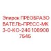 1089087545 ПРЕОБРАЗОВАТЕЛЬ-ПРЕСС-МК3-0-КО-246 Epiroc