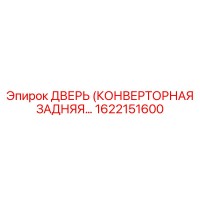 1622151600 ДВЕРЬ (КОНВЕРТОРНАЯ ЗАДНЯЯ) Epiroc