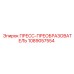 1089057554 ПРЕСС-ПРЕОБРАЗОВАТЕЛЬ Epiroc