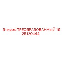 1625120444 ПРЕОБРАЗОВАННЫЙ Epiroc