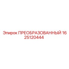 1625120444 ПРЕОБРАЗОВАННЫЙ Epiroc