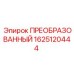 1625120444 ПРЕОБРАЗОВАННЫЙ Epiroc