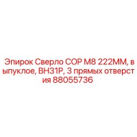 88055736 Сверло COP M8 222MM, выпуклое, BH31P, 3 прямых отверстия Epiroc