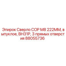 Выпуклое буровое сверло Epiroc арт.88055736 COP M8 222 мм