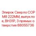 Выпуклое буровое сверло Epiroc арт.88055736 COP M8 222 мм
