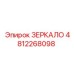 4812268098 ЗЕРКАЛО Epiroc
