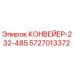5727013372 КОНВЕЙЕР-232-485 Epiroc