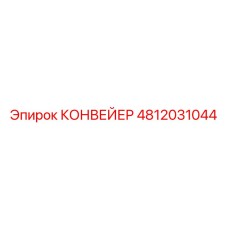 4812031044 КОНВЕЙЕР Epiroc
