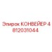 4812031044 КОНВЕЙЕР Epiroc