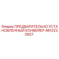 4812230927 ПРЕДВАРИТЕЛЬНО УСТАНОВЛЕННЫЙ КОНВЕЙЕР Epiroc