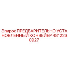 4812230927 ПРЕДВАРИТЕЛЬНО УСТАНОВЛЕННЫЙ КОНВЕЙЕР Epiroc