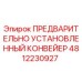 4812230927 ПРЕДВАРИТЕЛЬНО УСТАНОВЛЕННЫЙ КОНВЕЙЕР Epiroc