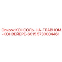 5730004461 КОНСОЛЬ-НА-ГЛАВНОМ-КОНВЕЙЕРЕ-6015 Epiroc