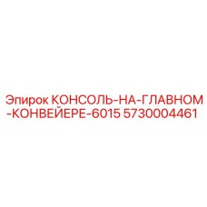 5730004461 КОНСОЛЬ-НА-ГЛАВНОМ-КОНВЕЙЕРЕ-6015 Epiroc