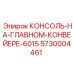 5730004461 КОНСОЛЬ-НА-ГЛАВНОМ-КОНВЕЙЕРЕ-6015 Epiroc