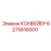6275616000 КОНВЕЙЕР Epiroc