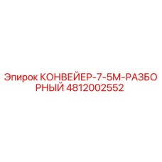 4812002552 КОНВЕЙЕР-7-5М-РАЗБОРНЫЙ Epiroc