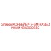 4812002552 КОНВЕЙЕР-7-5М-РАЗБОРНЫЙ Epiroc