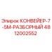 4812002552 КОНВЕЙЕР-7-5М-РАЗБОРНЫЙ Epiroc
