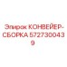 5727300439 КОНВЕЙЕР-СБОРКА Epiroc
