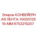9753215207 КОНВЕЙЕРНАЯ ЛЕНТА-1000X12515-MM Epiroc