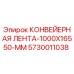 5730011038 КОНВЕЙЕРНАЯ ЛЕНТА-1000X16550-MM Epiroc