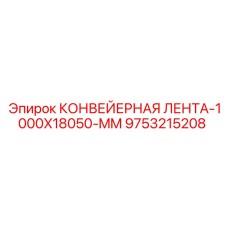 9753215208 КОНВЕЙЕРНАЯ ЛЕНТА-1000X18050-MM Epiroc