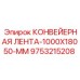 9753215208 КОНВЕЙЕРНАЯ ЛЕНТА-1000X18050-MM Epiroc