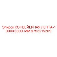 9753215209 КОНВЕЙЕРНАЯ ЛЕНТА-1000X3300-MM Epiroc