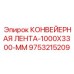 9753215209 КОНВЕЙЕРНАЯ ЛЕНТА-1000X3300-MM Epiroc