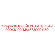 5730001159 КОНВЕЙЕРНАЯ ЛЕНТА-1000X6100-MM Epiroc