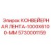 5730001159 КОНВЕЙЕРНАЯ ЛЕНТА-1000X6100-MM Epiroc