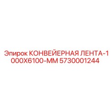 5730001244 КОНВЕЙЕРНАЯ ЛЕНТА-1000X6100-MM Epiroc