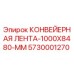 5730001270 КОНВЕЙЕРНАЯ ЛЕНТА-1000X8480-MM Epiroc