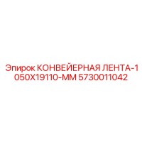 5730011042 КОНВЕЙЕРНАЯ ЛЕНТА-1050X19110-MM Epiroc