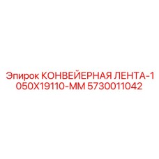 5730011042 КОНВЕЙЕРНАЯ ЛЕНТА-1050X19110-MM Epiroc