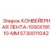 5730011042 КОНВЕЙЕРНАЯ ЛЕНТА-1050X19110-MM Epiroc