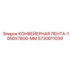 5730011039 КОНВЕЙЕРНАЯ ЛЕНТА-1050X7800-MM Epiroc