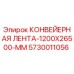 5730011056 КОНВЕЙЕРНАЯ ЛЕНТА-1200X26500-MM Epiroc