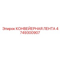 4749300907 КОНВЕЙЕРНАЯ ЛЕНТА Epiroc