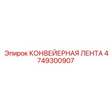 4749300907 КОНВЕЙЕРНАЯ ЛЕНТА Epiroc