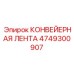4749300907 КОНВЕЙЕРНАЯ ЛЕНТА Epiroc