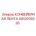 4812016020 КОНВЕЙЕРНАЯ ЛЕНТА by Epiroc