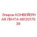 4812017539 КОНВЕЙЕРНАЯ ЛЕНТА Epiroc