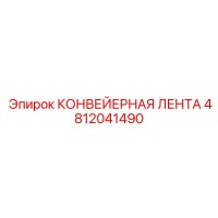 4812041490 КОНВЕЙЕРНАЯ ЛЕНТА Epiroc